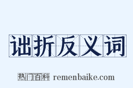 诎折反义词是什么意思的图片
